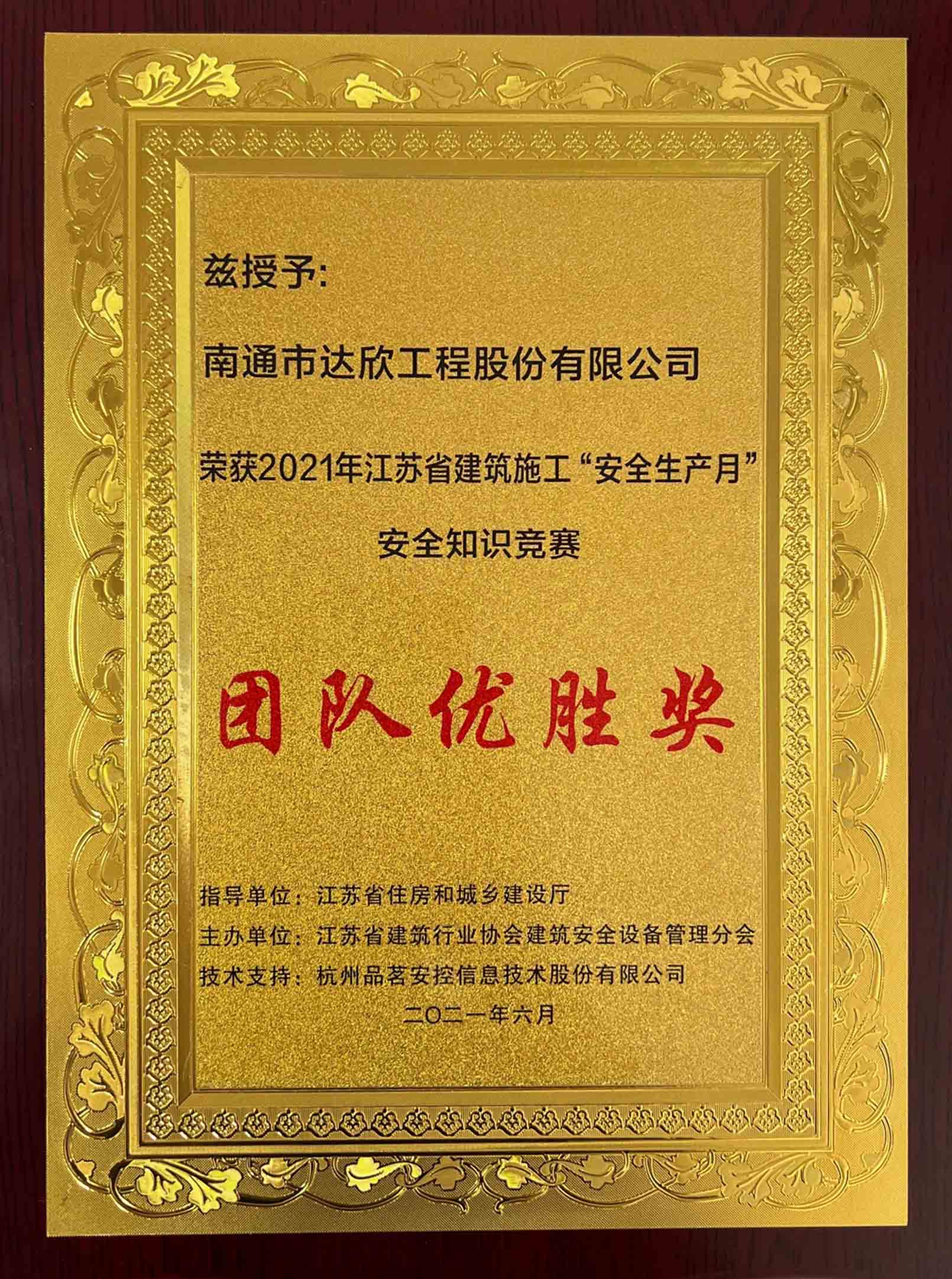 江蘇省建筑施工“安全生產(chǎn)月”安全知識(shí)競賽團(tuán)隊(duì)優(yōu)勝獎(jiǎng)